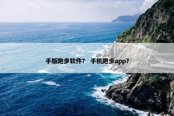 手版跑步软件？ 手机跑步app？