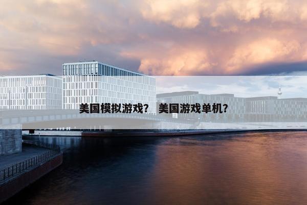 美国模拟游戏？ 美国游戏单机？