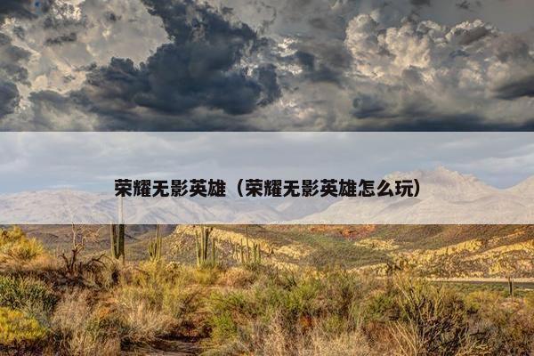 荣耀无影英雄（荣耀无影英雄怎么玩）