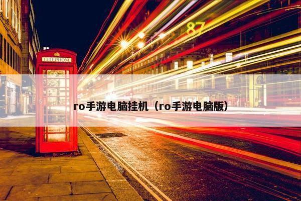 ro手游电脑挂机（ro手游电脑版）