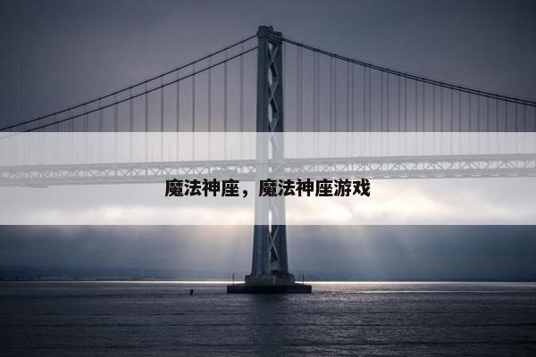 魔法神座，魔法神座游戏