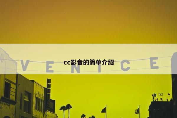 cc影音的简单介绍