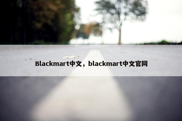 Blackmart中文，blackmart中文官网