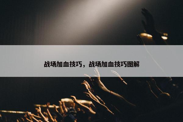 战场加血技巧，战场加血技巧图解