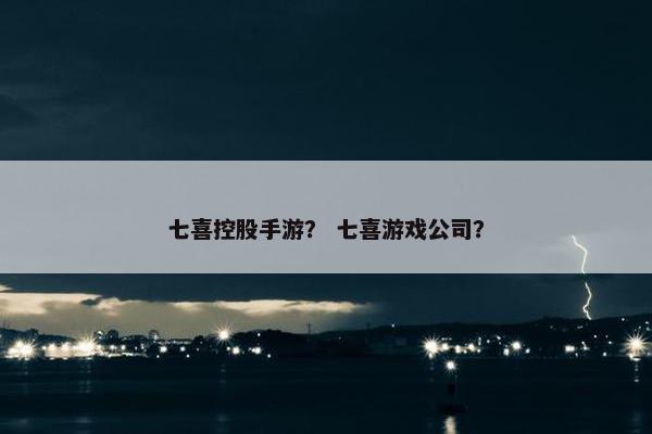 七喜控股手游？ 七喜游戏公司？