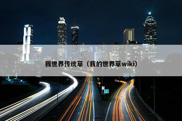 我世界传统草（我的世界草wiki）