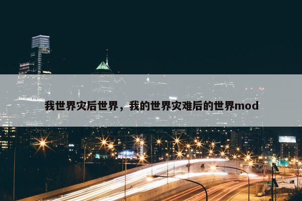 我世界灾后世界，我的世界灾难后的世界mod