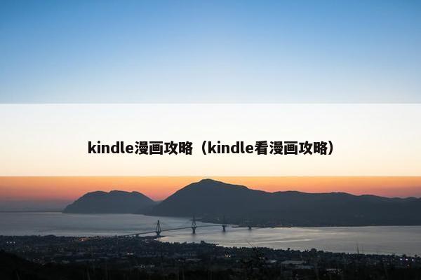kindle漫画攻略（kindle看漫画攻略）