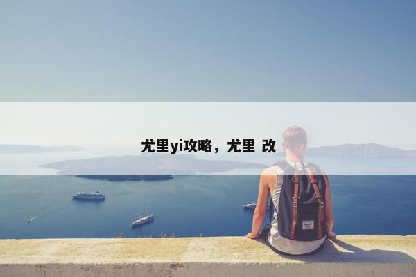 尤里yi攻略，尤里 改