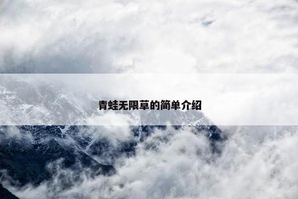 青蛙无限草的简单介绍