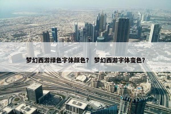 梦幻西游绿色字体颜色？ 梦幻西游字体变色？