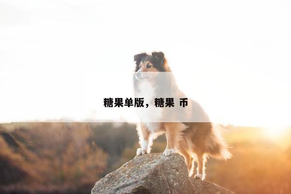 糖果单版，糖果 币