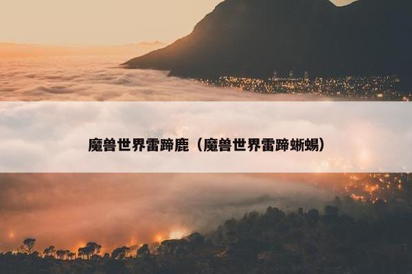 魔兽世界雷蹄鹿（魔兽世界雷蹄蜥蜴）