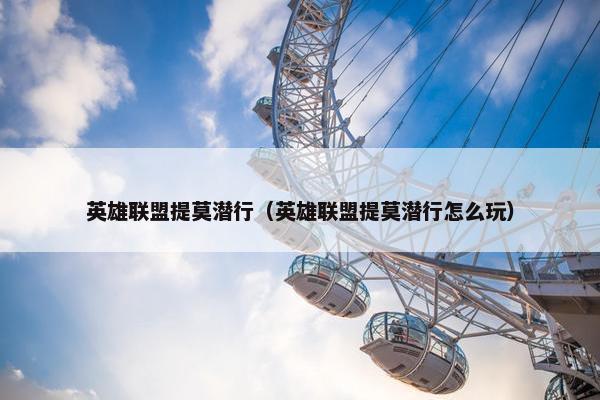 英雄联盟提莫潜行（英雄联盟提莫潜行怎么玩）