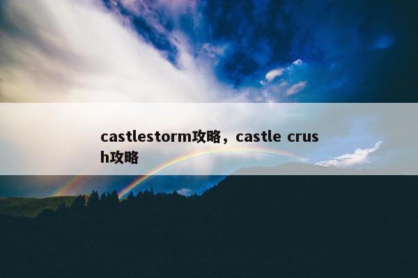 castlestorm攻略，castle crush攻略
