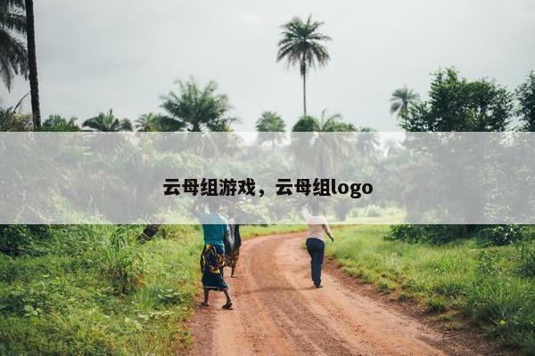 云母组游戏，云母组logo
