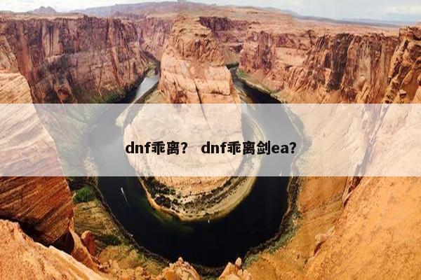 dnf乖离？ dnf乖离剑ea？