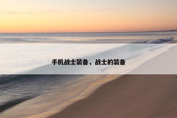 手机战士装备，战士的装备