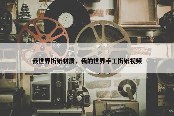 我世界折纸材质，我的世界手工折纸视频