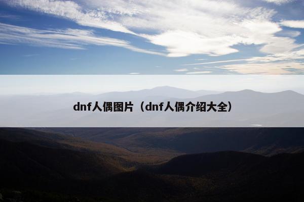 dnf人偶图片（dnf人偶介绍大全）