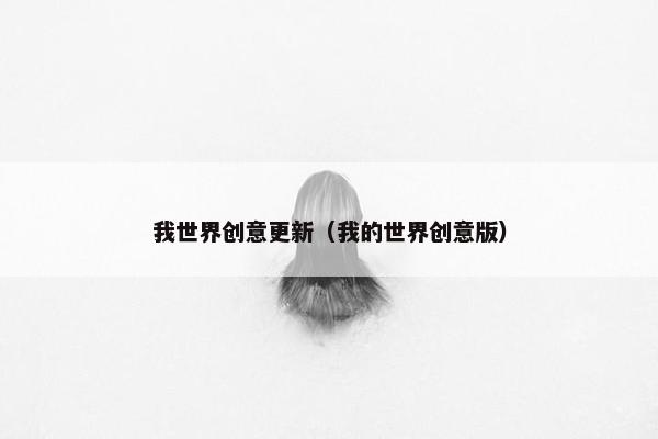我世界创意更新（我的世界创意版）