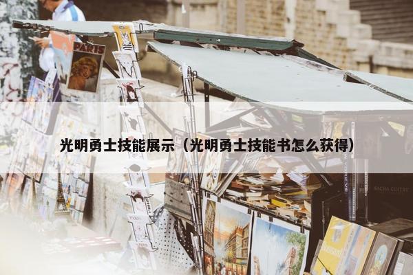 光明勇士技能展示（光明勇士技能书怎么获得）