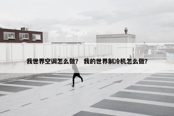 我世界空调怎么做？ 我的世界制冷机怎么做？
