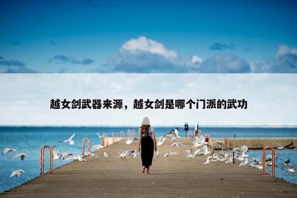 越女剑武器来源，越女剑是哪个门派的武功