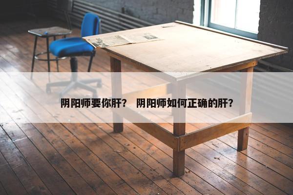 阴阳师要你肝？ 阴阳师如何正确的肝？