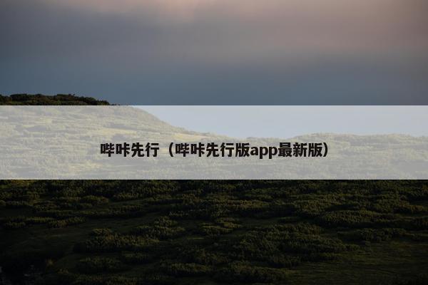 哔咔先行（哔咔先行版app最新版）