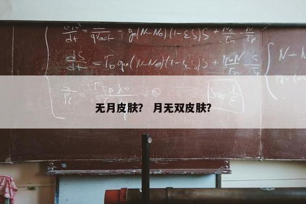 无月皮肤？ 月无双皮肤？