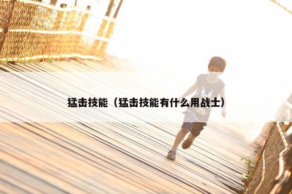猛击技能（猛击技能有什么用战士）